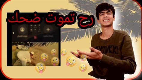 مقاطع مضحكة اتحداك ما تضحك 🤣🤣🤣🤣🤣😂😂 Youtube