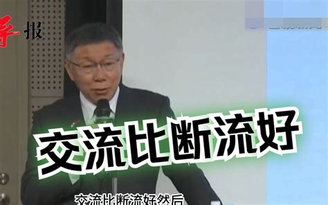 柯文哲在日本早稻田大学谈两岸主张：两岸同文同种，没理由不来往 海峡导报社 海峡导报社 哔哩哔哩视频