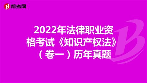 2022年法律职业资格考试《知识产权法》（卷一）历年真题法律职业资格考试帮考网