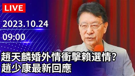 🔴【live直播】趙天麟婚外情衝擊賴選情？ 趙少康最新回應｜20231024 Youtube