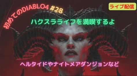 【diablo4】ディアブロ4 ヘルタイド、ナイトメアダンジョンを攻略 初見ゲームプレイ 28 │ Game動画まとめch