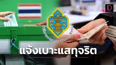 กกตเปิด5ช่องทางสืบสวนรับแจ้งเบาะแสทุจริต ซื้อเสียงเลือกตั้งสส