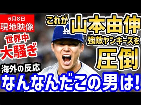 山本由伸ヤンキース圧倒の完璧なピッチングに世界中大騒ぎヤマモロがエースだ海外の反応 ドジャース MLB YouTube