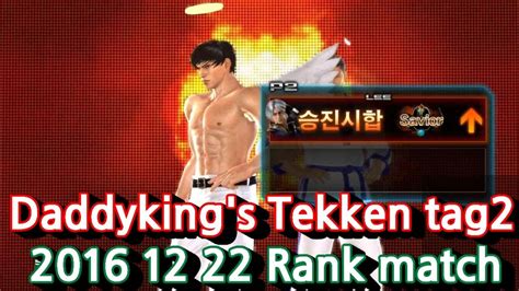 Ttt2철권 Ttt2철권 2016 12 22 Daddykings Rank Match 12월 22일 랭크매치영상