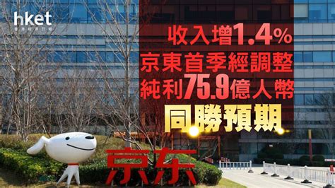 【京東業績】京東高開8 首季收入增14、經調整純利759億人幣