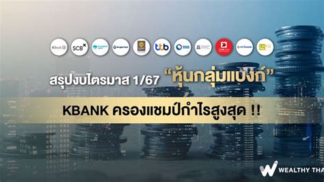 Wealthy Thai สรุปงบไตรมาส 167 “หุ้นกลุ่มแบงก์” Kbank ครองแชมป์กำไร