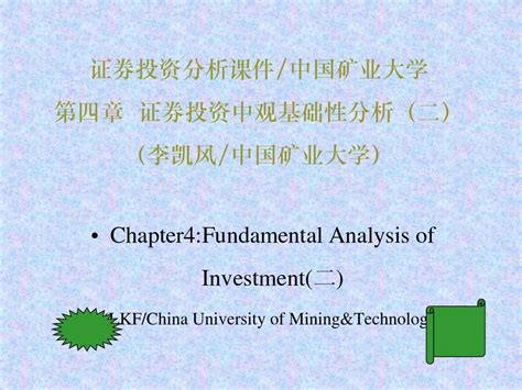 《证券投资分析》课件第四章word文档在线阅读与下载无忧文档