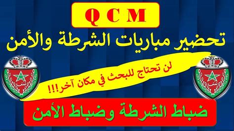 QCM امتحان ضباط الشرطة ضباط الأمن YouTube