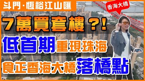 恆裕江山匯 7萬買套樓？！低首期筍盤重現珠海 食正香海大橋落橋點 湖心路新貨加推斗門特價精裝現樓自帶商業體香洲房地產【世紀置業