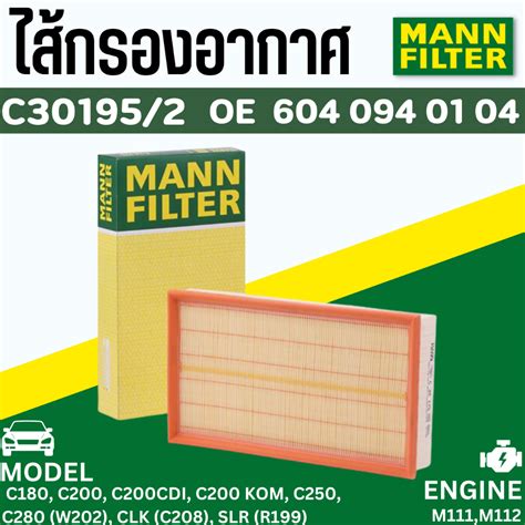 Benz กรองอากาศ Mann Filter เบนซ์ เครื่อง M104 M111 M611 M612 รุ่น W163 W202 C220 W208 R199