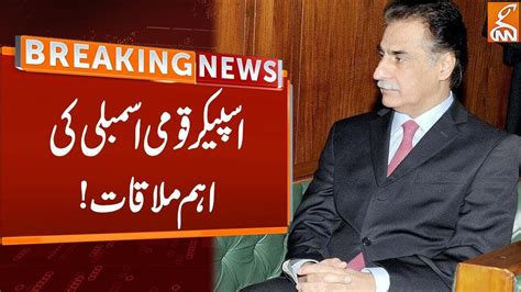 Speaker Of National Assembly Ayaz Sadiq Important Meeting Breaking