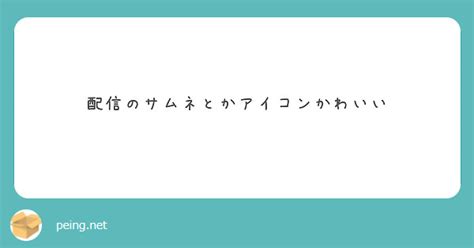 配信のサムネとかアイコンかわいい Peing 質問箱