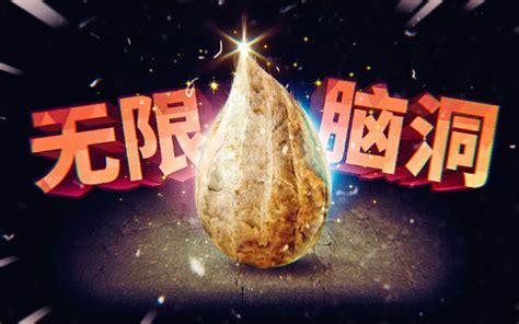 史上脑洞最大的游戏！你绝对不知道这是什么，世界上最大的洞，是人类的脑洞！ 哔哩哔哩 Bilibili