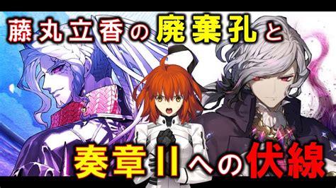 【fgo】藤丸立香の廃棄孔 巌窟王エドモン・ダンテスについて解説・考察 Youtube