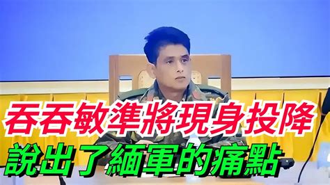 老緬吞吞敏準將現身投降：一句老緬帶不起，說出了緬軍的痛點！【本宮扒歷史】吞吞敏緬軍投降 Youtube