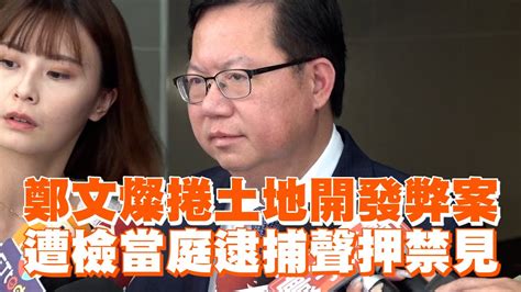 鄭文燦捲土地開發弊案 遭檢當庭逮捕聲押禁見 Youtube