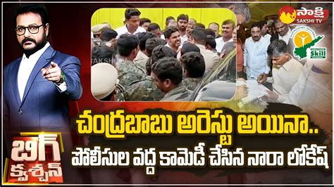 Nara Lokesh Overaction Infront Of Police Officers Chandrababu Arrest