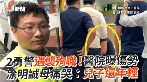 2勇警遇襲殉職！醫院曝傷勢 凃明誠母痛哭：兒子還年輕｜台南殺警案｜警察｜家屬 Youtube