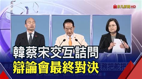 總統大選辯論激戰韓砲火猛烈 蔡犀利回應 宋展現氣度│非凡新聞│20191229 Youtube