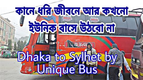 Unique Bus Service is the Worst ইউনউক বস যতযত বরজন কর উচ