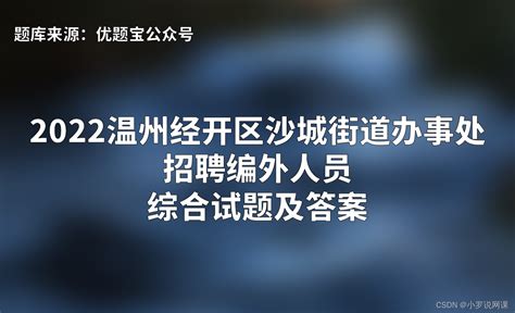 2022温州经开区沙城街道办事处招聘编外人员综合试题及答案编外人员面试题目 Csdn博客