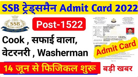 SSB Tradesman Admit Card 2021 Physical Date आ गय SSB Tradesman