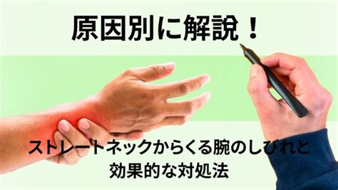 原因別に解説！ストレートネックからくる腕のしびれと効果的な対処法 高座渋谷ポポの木整骨院