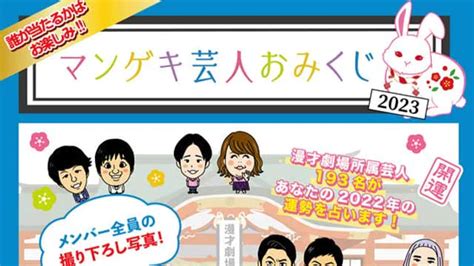 マンゲキ芸人おみくじ2023 販売決定！！ よしもと漫才劇場