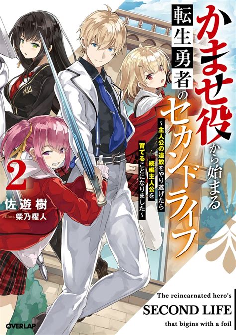 かませ役から始まる転生勇者のセカンドライフ 2 ～主人公の追放をやり遂げたら続編主人公を育てることになりました～｜オーバーラップノベルス