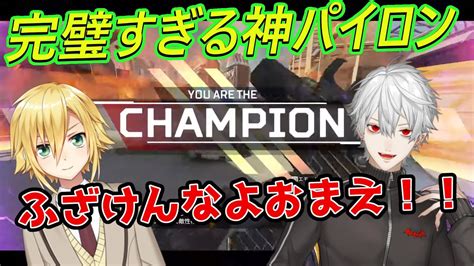 【apex／v最協】卯月コウの神パイロンとキレ気味に称賛する葛葉【卯月コウ／葛葉／イブラヒム／にじさんじ切り抜き】 Youtube