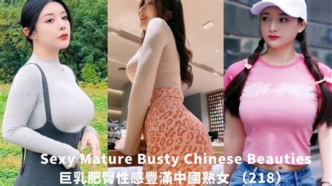 巨乳肥臀性感豐滿中國熟女東方美女 219 Sexy Mature Busty Chinese Beauties Cute