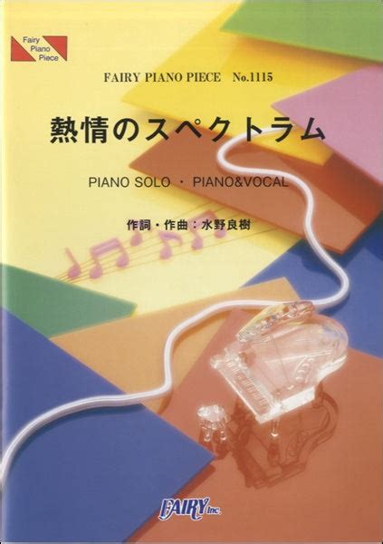 Pp1115 ピアノピース 熱情のスペクトラム／いきものがかり ヤマハの楽譜通販サイト Sheet Music Store