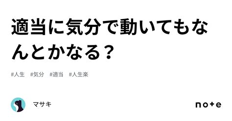 適当に気分で動いてもなんとかなる？｜マサキ