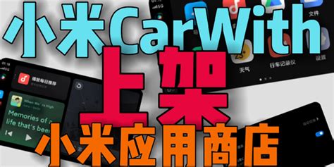 Carwith车机安装包下载 小米carwith车机端安装包下载 最新车机版carwith下载 007游戏网