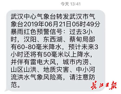 雨停了暴雨预警短信才到，运营商解释，部分基站出故障致延时 武汉 新闻中心 长江网 Cjn Cn