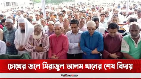 চোখের জলে সিরাজুল আলম খানের শেষ বিদায় Sirajul Alam Khan Jago