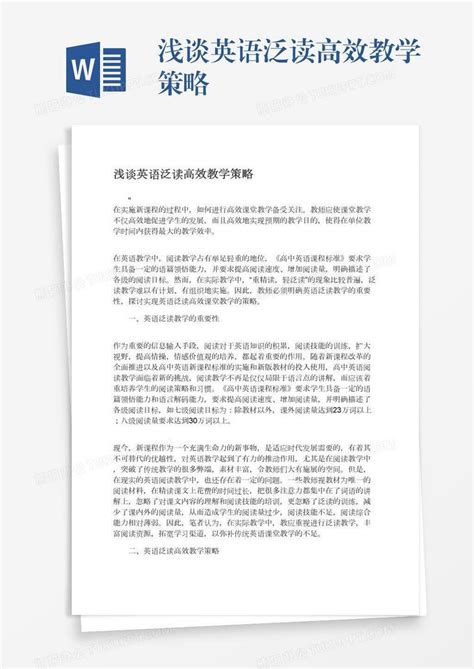 浅谈英语泛读高效教学策略word模板下载编号pgbwbgxx熊猫办公