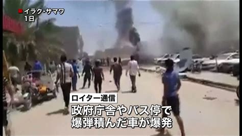 イラク・サマワで車が相次ぎ爆発32人死亡（2016年5月2日掲載）｜日テレnews Nnn