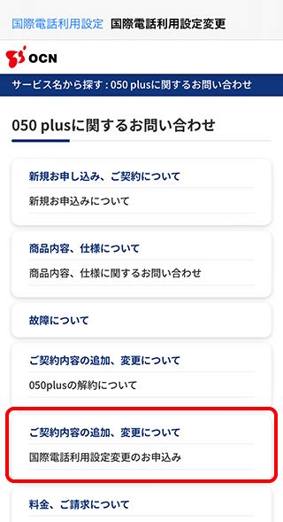 「050 Plus」での国際電話の利用設定（ios）｜050 Plus 個人向けocnお客さまサポート