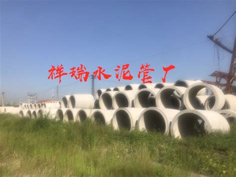 北京祥瑞水泥管水泥管厂家水泥管厂家水泥管厂唐山市丰润区大令公庄祥瑞水泥管厂（必途推荐）