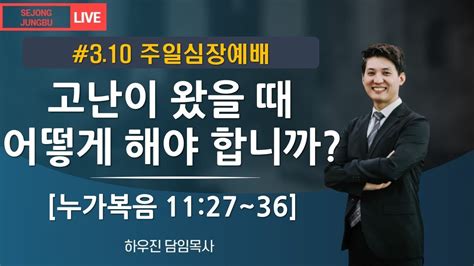 3월 10일 주일 고난을 통과하는 법 눅11 27~36 세종중부교회 Youtube