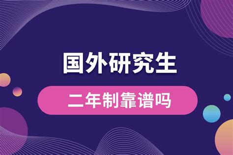 国外研究生二年制靠谱吗奥鹏教育