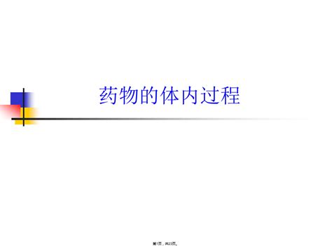 2药物的体内过程word文档在线阅读与下载无忧文档