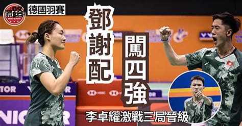 【德國羽賽】「鄧謝配」勝印尼組合晉級 李卓耀激戰三局闖四強 體路 Sportsroad Line Today