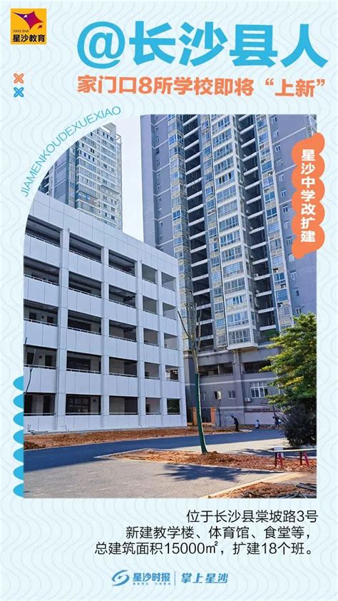 长沙县这8所新改扩建学校秋季开学投用地址规模 澎湃号媒体 澎湃新闻 The Paper