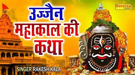 सावन सोमवार स्पेशल कथा उज्जैन महाकाल की Mahakal Ki Gatha Rakesh