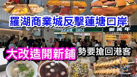 羅湖商業城改造後大反擊蓮塘口岸｜開多間食店燒肉店勢要奪回港客光顧｜親身視察新鋪是否吸引｜即場試食測評｜有間連鎖店定價比外面貴是因租金特別高