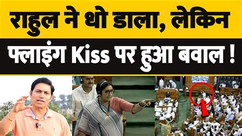 क्या सच में राहुल गांधी ने Flying Kiss दी Bjp वालों तुम देशभक्त नहीं हो Rahul Gandhi