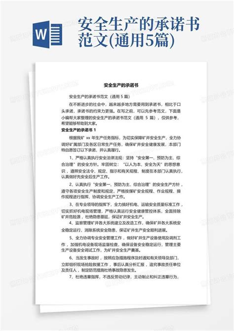 安全生产的承诺书范文通用5篇word模板下载编号qrypgbkj熊猫办公