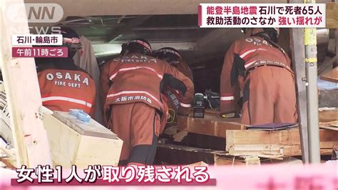 救助活動のさなか強い揺れが 能登半島地震 石川で死者65人